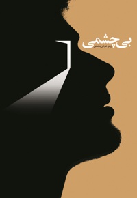 بی چشمی